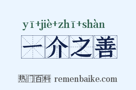 一介之善是什么意思的图片